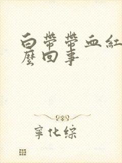 白带带血红色怎么回事