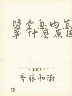 胆囊息肉怎么回事 什么原因引起的