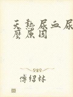 天热尿血尿是什么原因