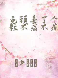 龟头长了个小肉粒不痛不痒