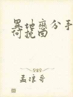 异地恋分手后如何挽回