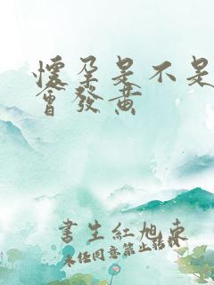 怀孕是不是尿液会发黄