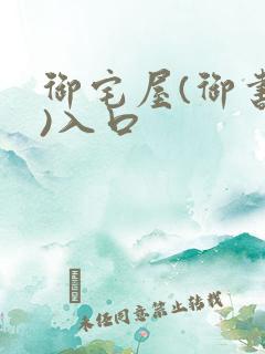 御宅屋(御书屋)入口