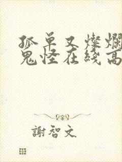 孤单又灿烂的神鬼怪在线高清下载