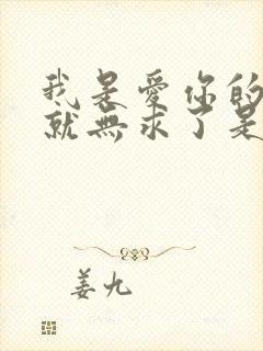 我是爱你的有你就无求了是什么歌