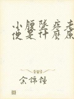 小腹坠疼老想小便是什么原因