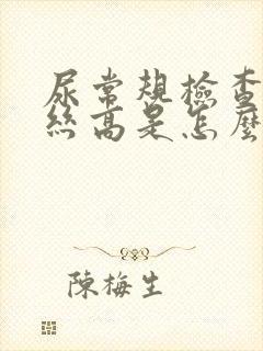 尿常规检查粘液丝高是怎么回事