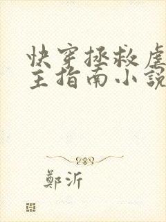 快穿拯救虐文男主指南小说