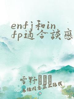 enfj和infp适合谈恋爱吗