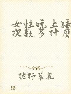 女性晚上睡觉尿次数多什么原因