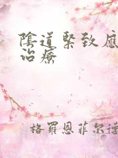 阴道紧致应怎么治疗