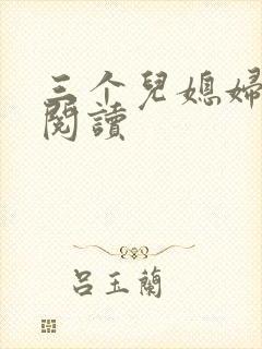三个儿媳妇免费阅读