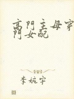 高门主母穿成豪门女配