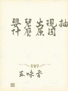 婴儿出现抽搐是什么原因