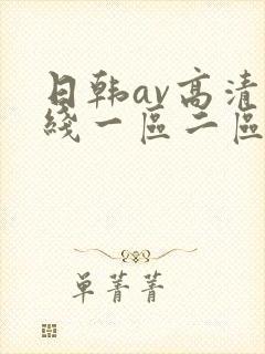 日韩av高清在线一区二区
