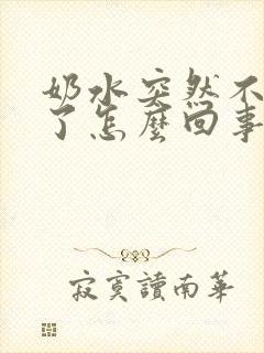 奶水突然不够吃了怎么回事