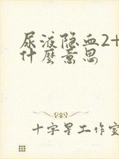 尿液隐血2+是什么意思