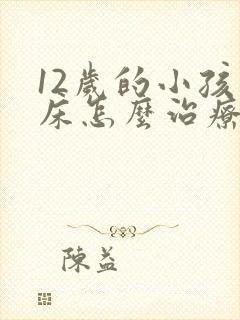 12岁的小孩尿床怎么治疗