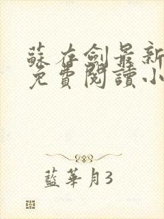 苏存剑最新章节免费阅读小说全文