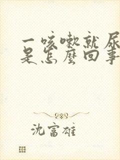 一咳嗽就尿裤子是怎么回事