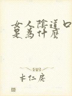 女人阴道口长疣是为什么