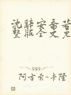 沈辞安乔若兮完整版全文免费阅读