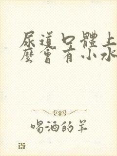 尿道口体上为什么会有小水泡