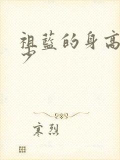 祖蓝的身高是多少