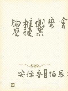 胸椎侧弯会有什么后果