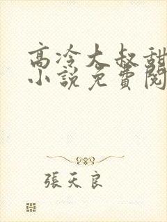 高冷大叔甜宠妻小说免费阅读