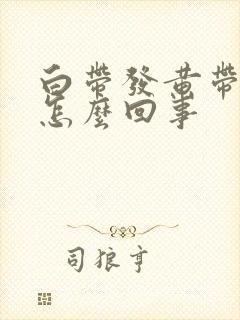 白带发黄带酸味怎么回事