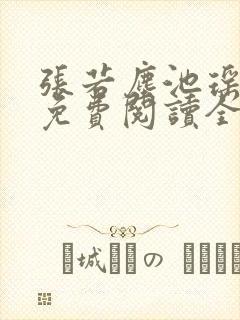 张若尘池瑶小说免费阅读全文正版