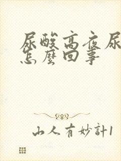 尿酸高夜尿增多怎么回事