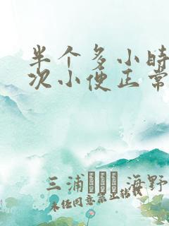 半个多小时上一次小便正常吗