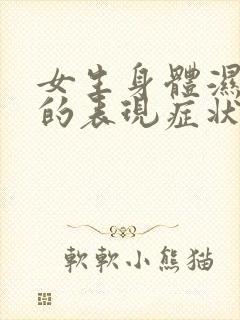 女生身体湿气重的表现症状