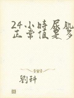 24小时尿肌酐正常值是多少umol/l