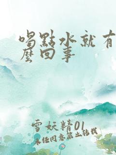 喝点水就有尿怎么回事