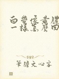 白带像黄脓鼻涕一样怎么回事