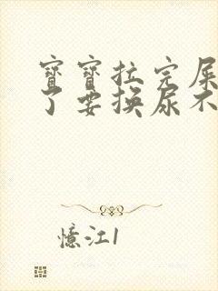 宝宝拉完屎睡着了要换尿不湿吗