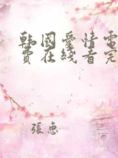 韩国爱情电影免费在线看完整版