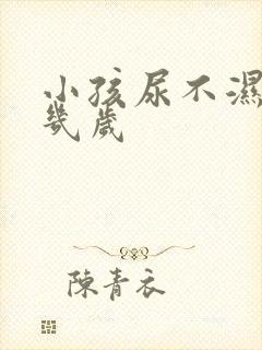 小孩尿不湿用到几岁