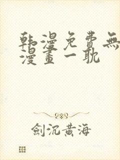 韩漫免费无删减漫画一耽