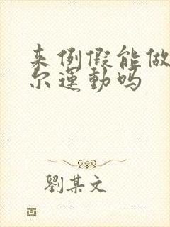 来例假能做凯格尔运动吗