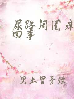 尿路周围痒怎么回事