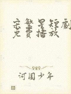 宋繁星短剧全集免费播放