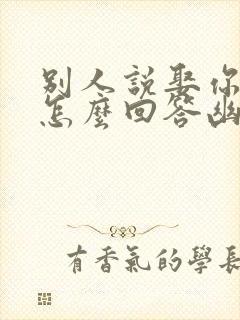 别人说娶你回家怎么回答幽默