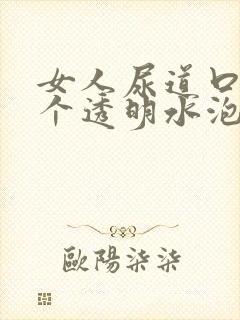 女人尿道口起了个透明水泡