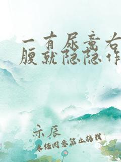 一有尿意右侧小腹就隐隐作痛