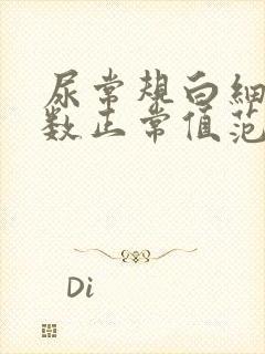 尿常规白细胞计数正常值范围