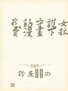 我的守护女友免费漫画下拉式漫画